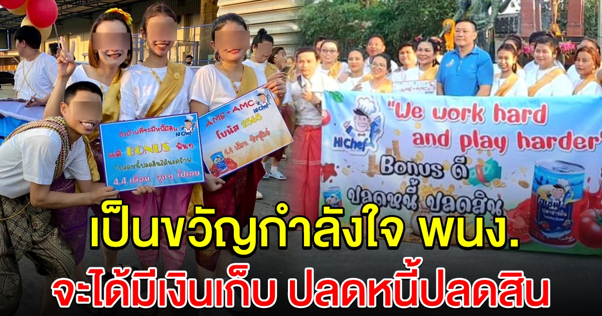 ผู้บริหารฯ เปิดใจทุ่มโบนัสให้ พนง.ได้มีเงินเก็บ ปลดหนี้ปลดสิน