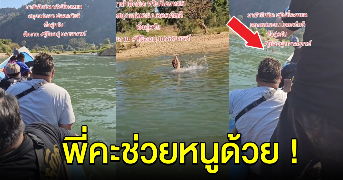 หนุ่มล่องเรือ เห็นผู้ชายกับผู้หญิงอยู่ในน้ำ พอได้ยินเสียงร้อง รีบหันเรือกลับทันที