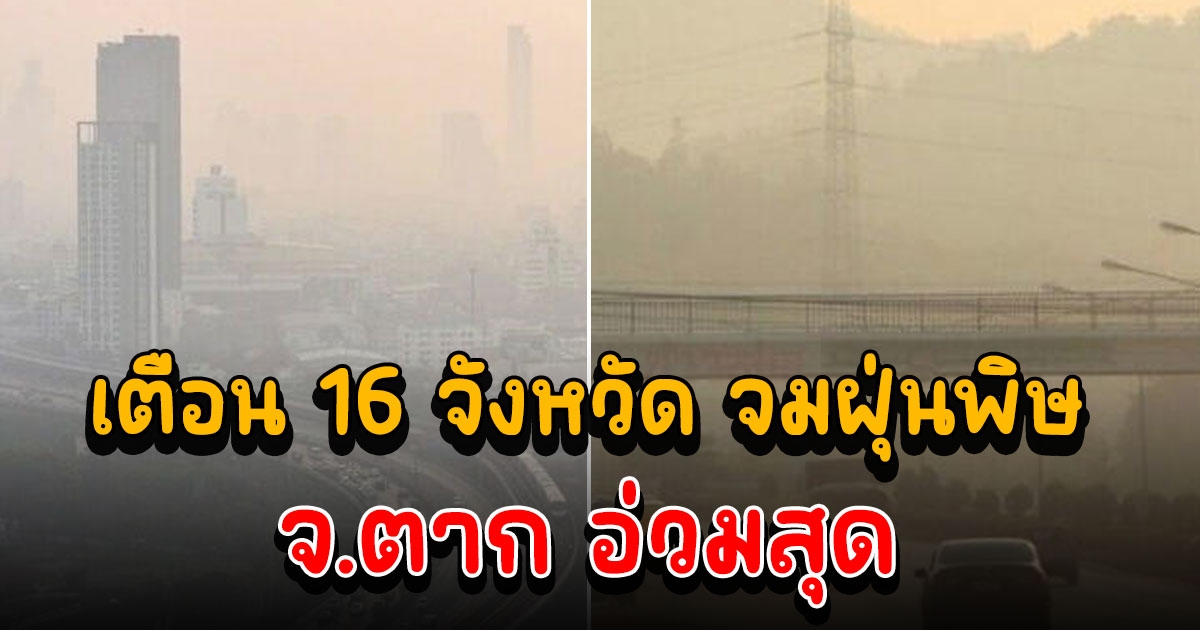 เตือน 16 จังหวัด จมฝุ่นพิษ ตากอ่วมสุดพื้นที่สีแดง กระทบต่อสุขภาพประชาชน