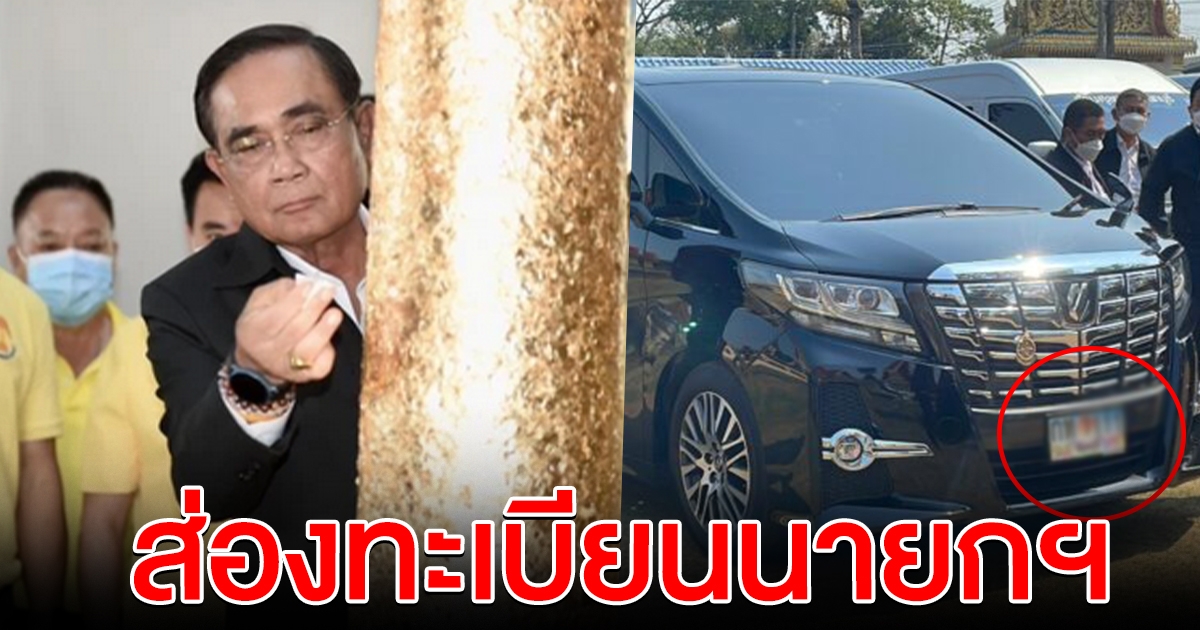 บิ๊กตู่ ถือฤกษ์ 09.19 น. สักการะสิ่งศักดิ์สิทธิ์เมืองจันฯ ไม่พลาดส่องเลขทะเบียน