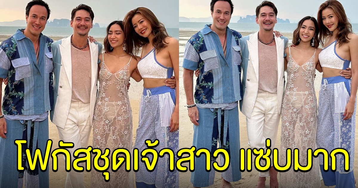 อนันดา จัดฉลองริมทะเล โฟกัสชุดเจ้าสาว แซ่บเกินต้าน