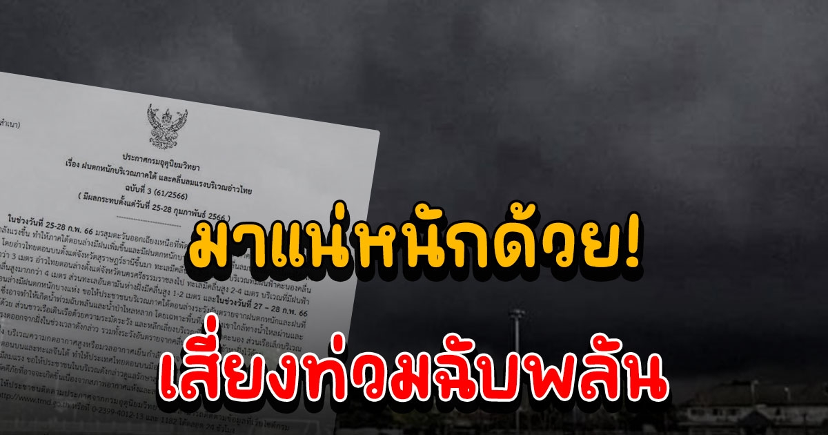 กรมอุตุฯ ประกาศฉบับ3 เตือน ฝนเพิ่มขึ้น ตกหนัก เสี่ยงท่วมฉับพลัน