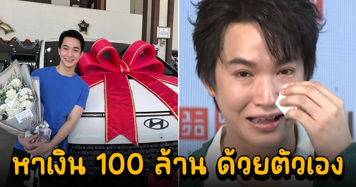 หมอริท เรืองฤทธิ์ ร่ำไห้ เจอดูถูกรวย 100 ล้าน เพราะทำธุรกิจสีเทา