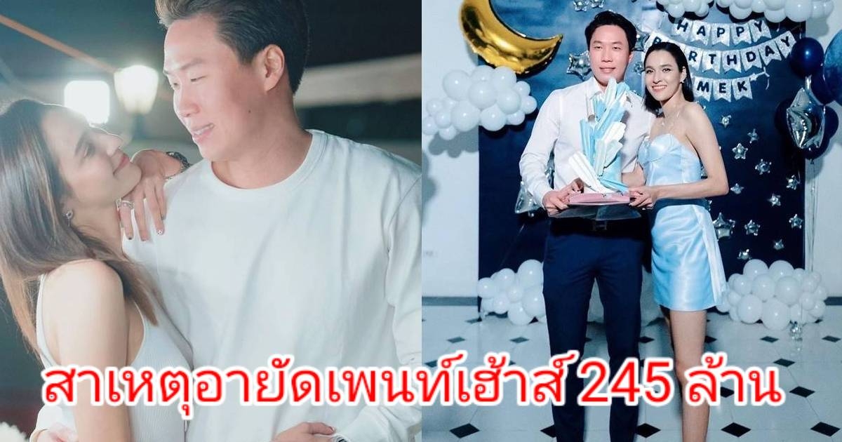 ปปง. เผยสาเหตุอายัดเพนท์เฮ้าส์ 245 ล้าน สามีหยาดทิพย์ แม้เคยบอก ได้มาถูกกฎหมาย