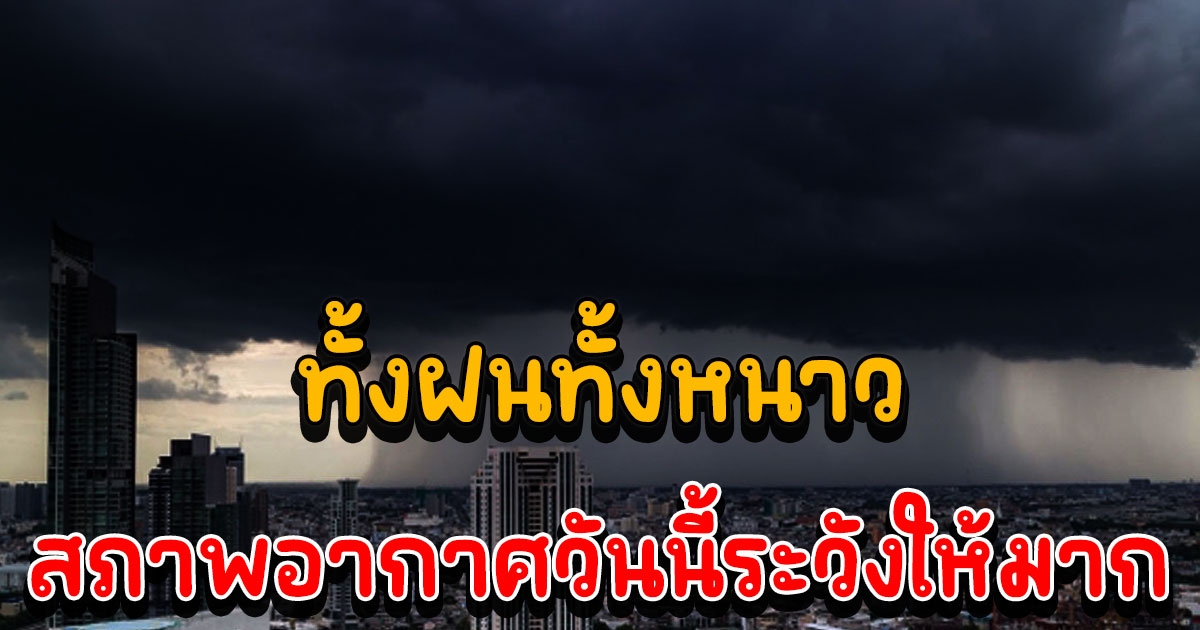 สภาพอากาศวันนี้ เสาร์ที่ 25 ก.พ. ไทยตอนบนเย็นลง 2-3 องศา ใต้เจอฝนมาราธอน