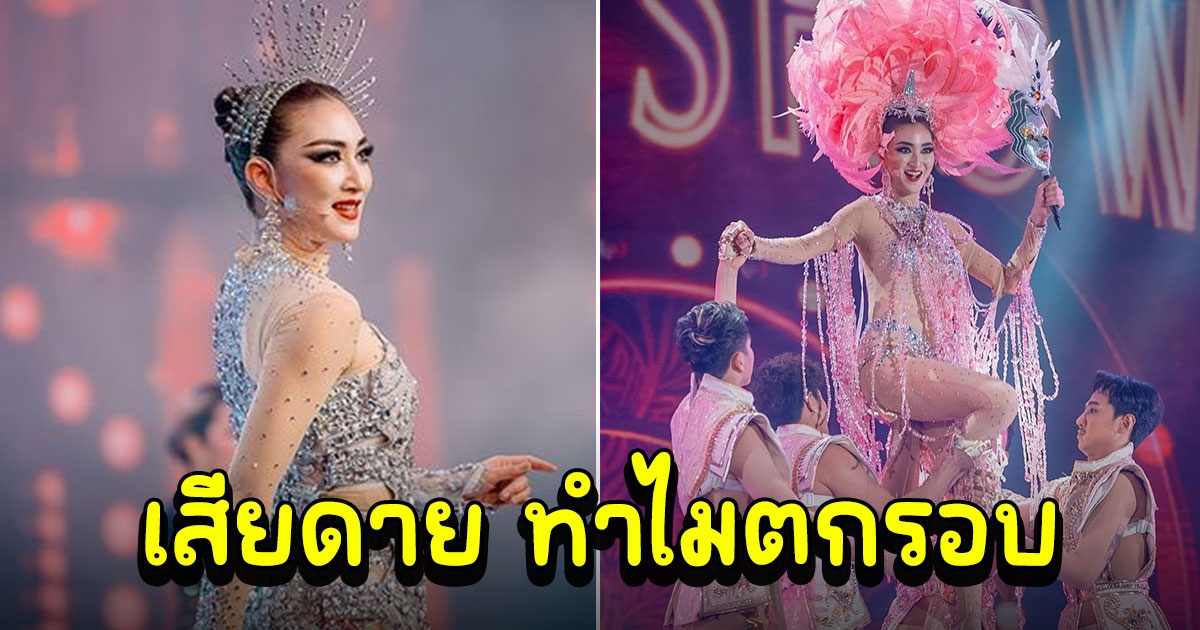 ดราม่า โชว์ทิฟฟานี่ แพนเค้ก คนสงสัยทำไมไม่ชนะ เสียดายตกรอบ ชาวเน็ตวิเคราะห์สาเหตุ