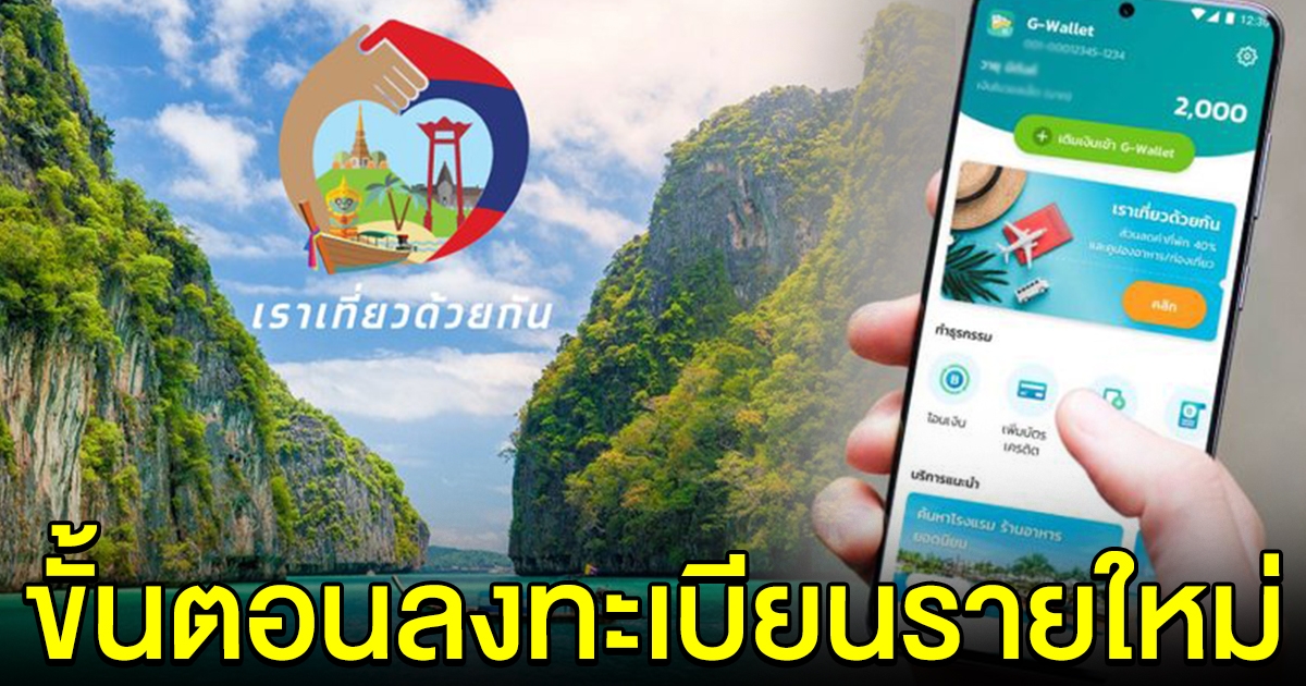 ขั้นตอนลงทะเบียน เราเที่ยวด้วยกันเฟส 5 รายใหม่