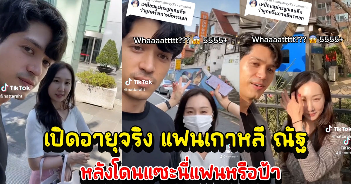 ณัฐ ณัฐรัฐ เปิดอายุแฟนเกาหลี ภูมิใจแฟนผมสวย