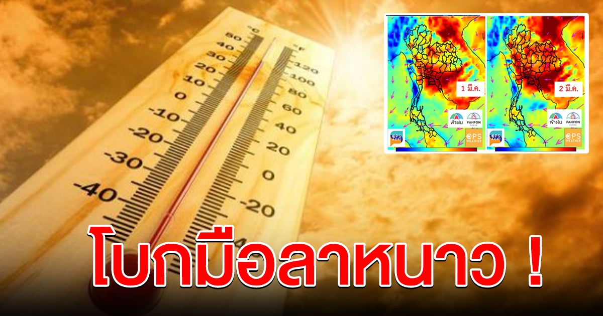 โบกมือลาความหนาว 1 มี.ค.อากาศจะกลับมาร้อน