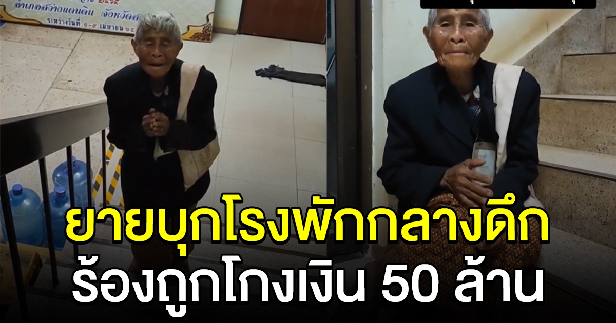 ยายบุกโรงพักกลางดึก ร้องถูกโกงเงิน 50 ล้าน ลอตเตอรีรางวัลที่ 1 โดนขโมย