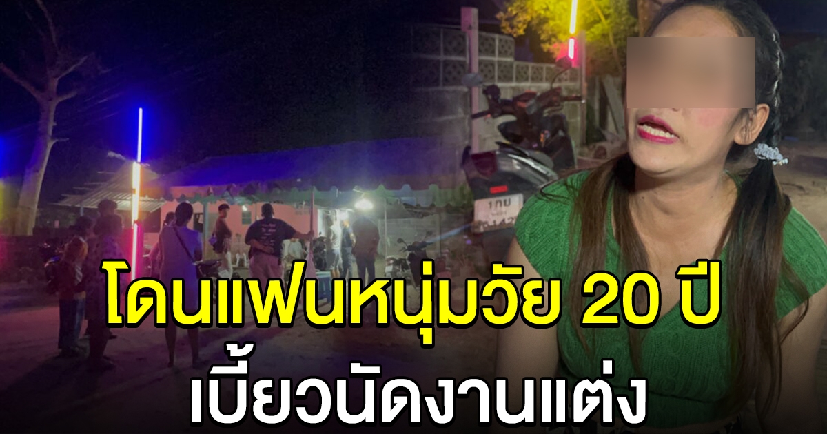 แม่หม้ายสาวร้อง ถูกแฟนหนุ่มวัย 20 ปี เทงานแต่ง