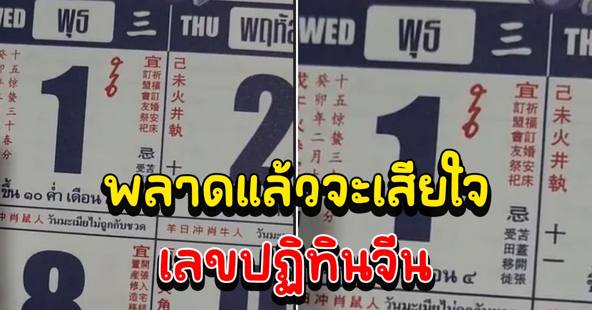 โค้งสุดท้าย เลขปฏิทินจีน