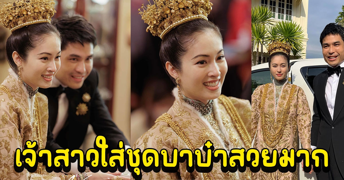 ปอย ตรีชฎา ใส่ชุดบาบ๋าแบบโบราณ เข้าพิธียกน้ำชา แต่งงาน