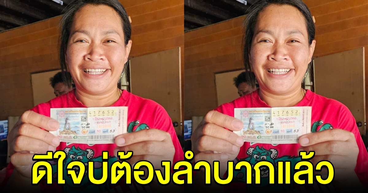 สาวศรีสะเกษ ถูกรางวัลที่ 1 ยิ้มไม่หุบ บ่ต้องลำบากแล้ว