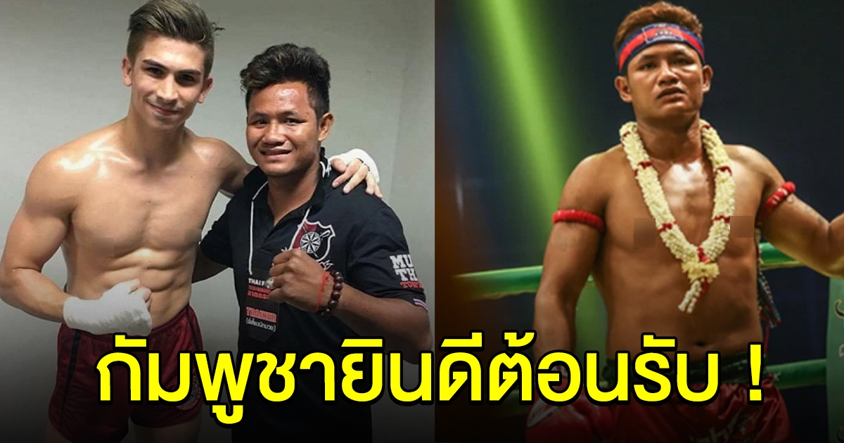 นักมวยเขมร ฝากถึง อองตวน กัมพูชายินดีต้อนรับ หลังโดนทัวร์ลง