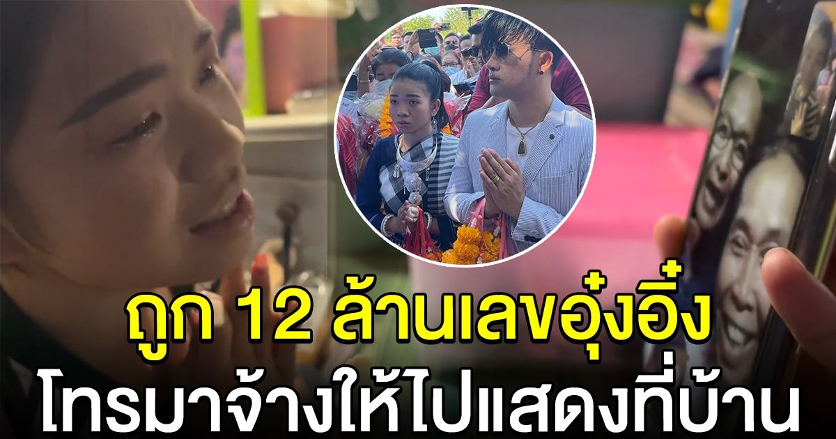 ป้าถูก 12 ล้าน เพราะ อุ๋งอิ๋ง ให้เลข ต่อสายตรงขอจ้างหมอลำวงใหญ่ เตรียมให้ทองอีกหนักๆ