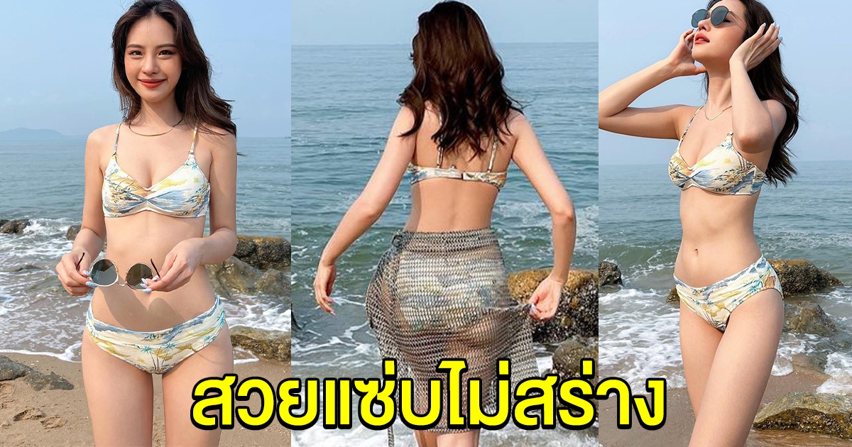 สวยแซ่บไม่สร่าง สอง ณัชชา กับชุดบิกินีริมชายหาด