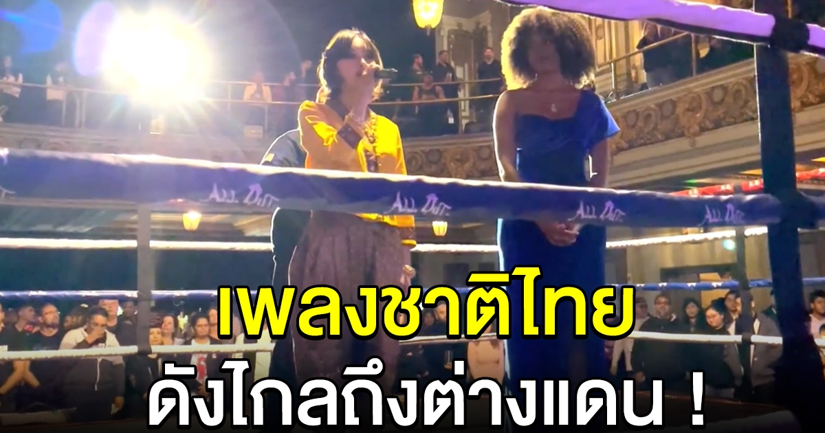 ฝรั่งปรบมือลั่น สาวขึ้นร้องเพลงชาติไทย ที่สหรัฐอเมริกา