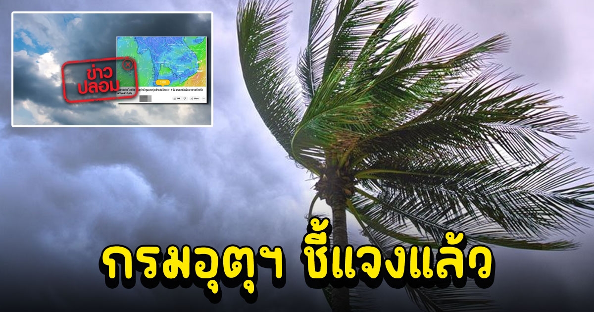 แชร์ว่อน ไทยเตรียมตัวรับมือพายุซ้อนพายุ ล่าสุด กรมอุตุฯ ชี้แจงแล้วเป็นข้อมูลเท็จ