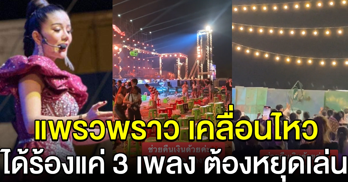 แพรวพราว แสงทอง เคลื่อนไหวแล้ว หลังร้องได้แค่ 3 เพลง ต้องยุติการแสดง