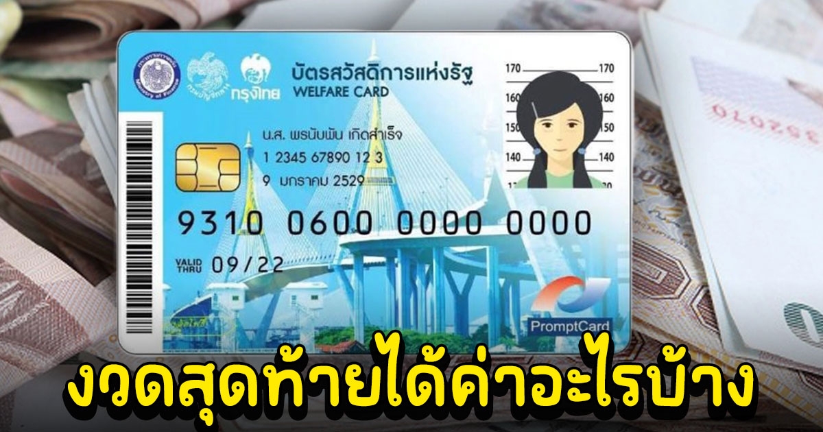 บัตรจน เดือนมีนาคม 2566 เงินงวดสุดท้ายของคนกลุ่มเดิมได้เงินค่าอะไรบ้าง