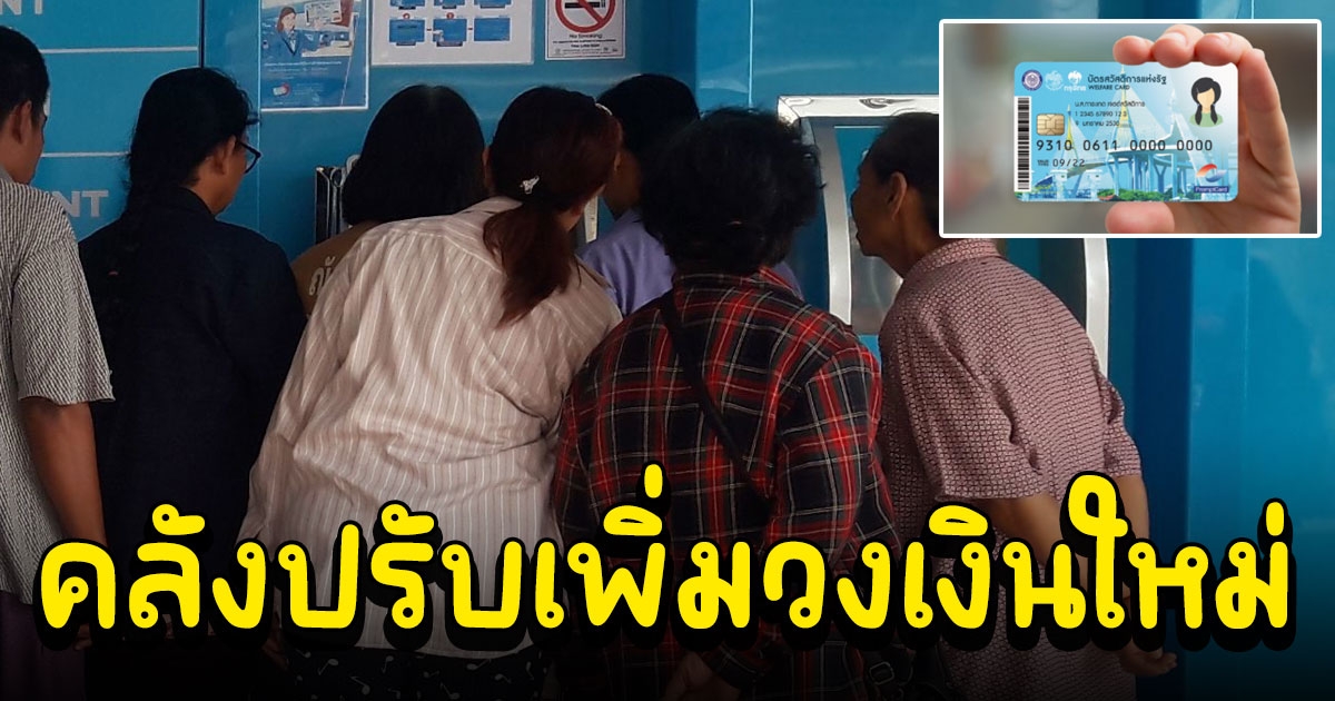 คลังอัปเดตวงเงินในกระเป๋า บัตรคนจน แบบจุใจ