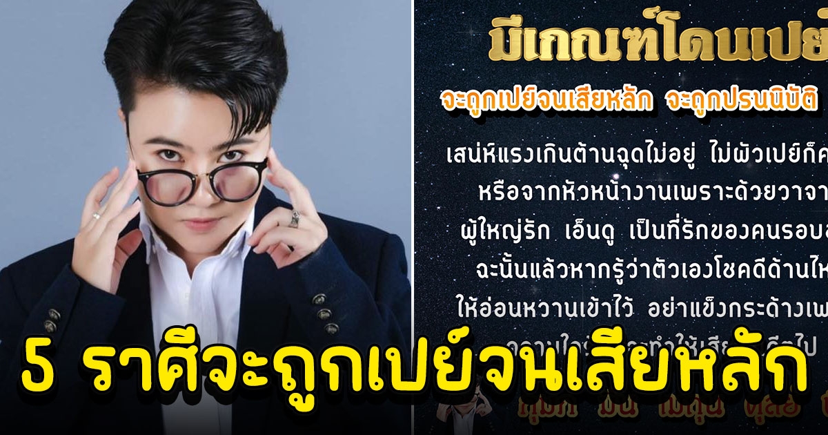 5 ราศี จะเกณฑ์โดนเปย์จนเสียหลัก ผู้ใหญ่รักเอ็นดูด้วย