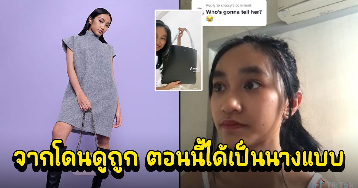 จำได้ไหม สาว 17 เคยโดนดูถูกซื้อกระเป๋าไม่หรู ล่าสุดได้เป็นนางแบบของแบรนด์