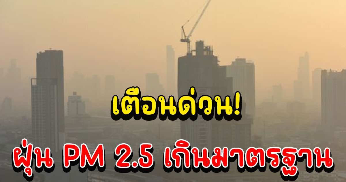 เตือน พื้นที่สีแดง ฝุ่น PM 2.5 เกินมาตรฐาน งดทำกิจกรรมกลางแจ้ง