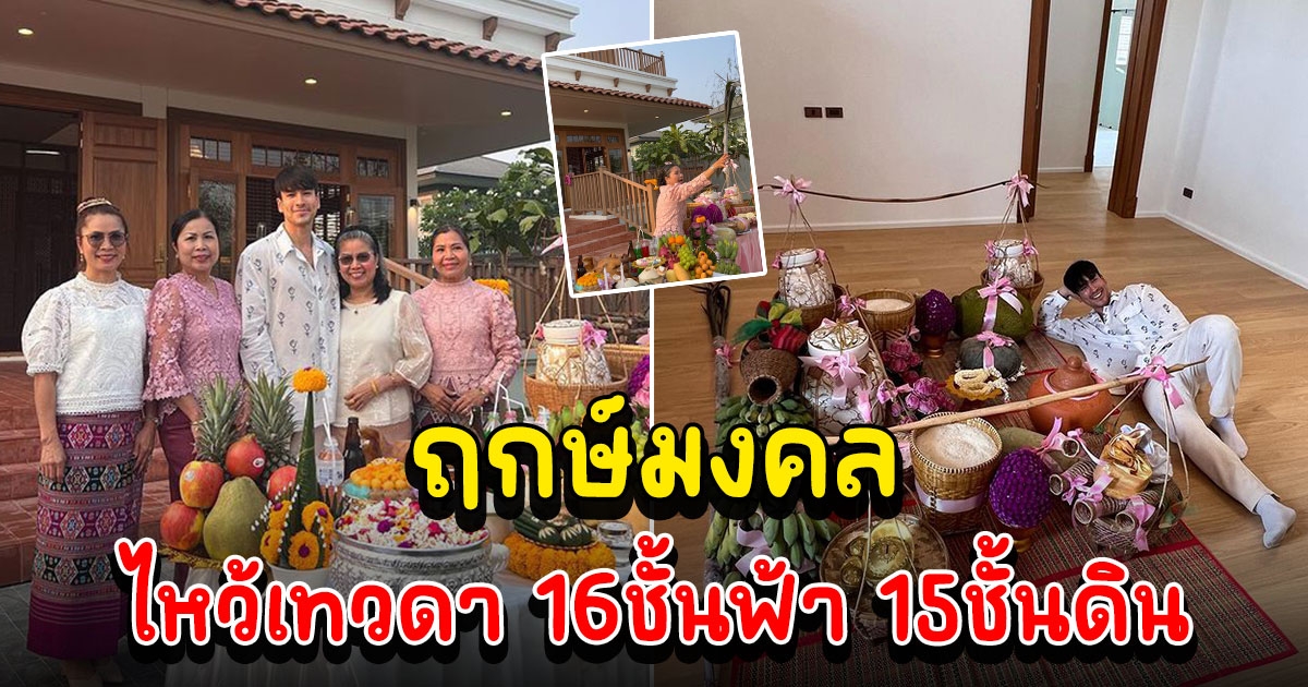 ฤกษ์มงคล ณเดชน์ ทำบุญขึ้นบ้านใหม่แบบอีสาน