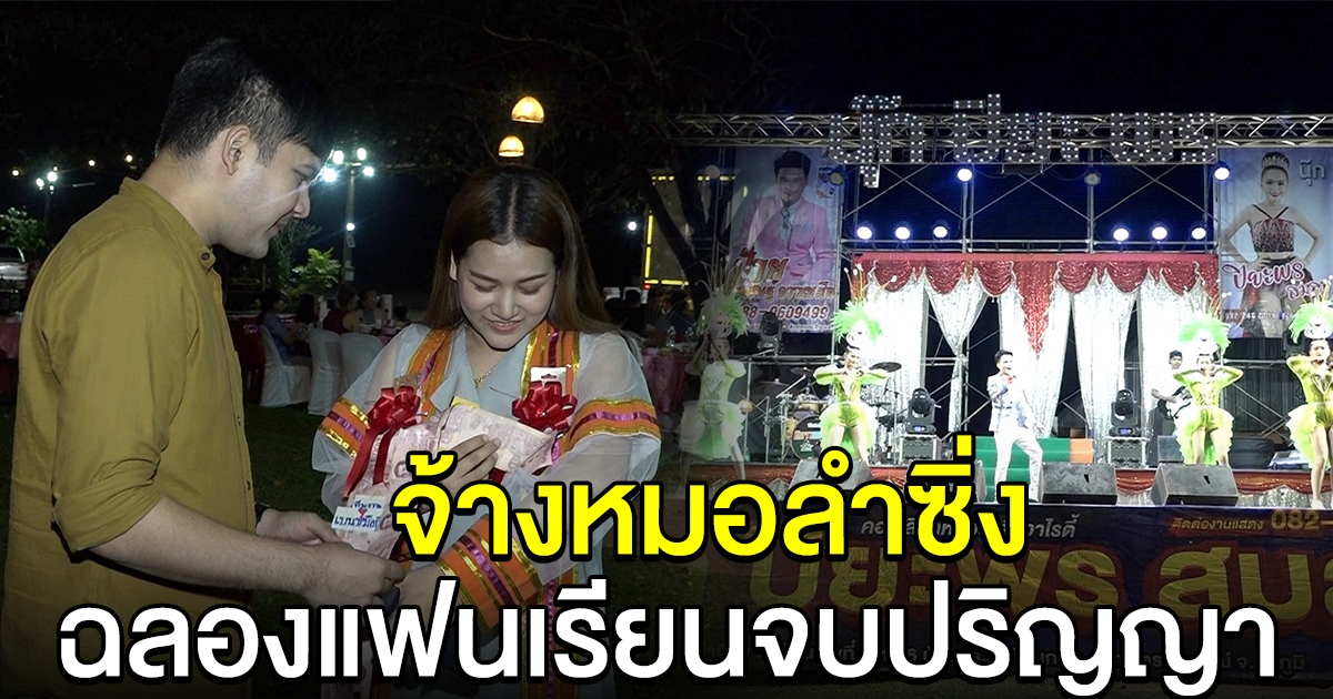 หนุ่มทำตามสัญญา จ้างหมอลำซิ่งฉลอง หลังแฟนเรียนจบปริญญา