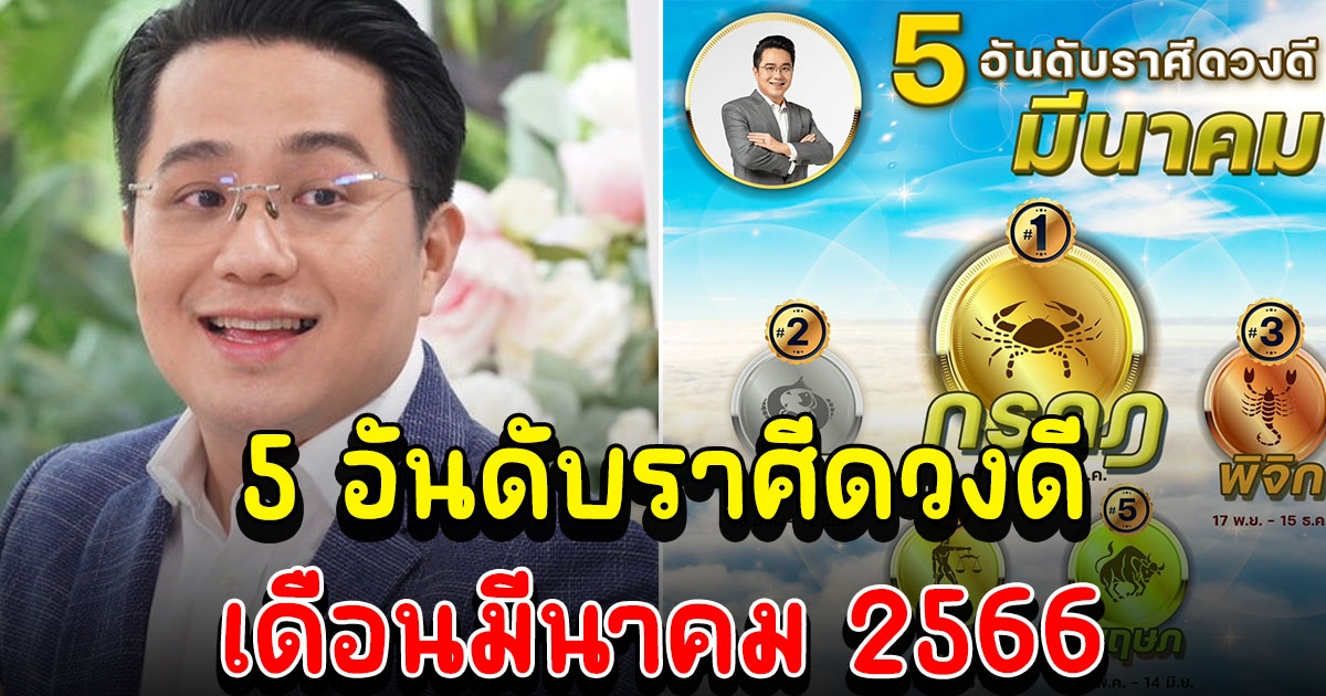 5 อันดับราศีดวงดีมากเดือน มีนาคม 2566