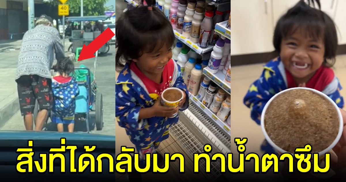 สาวทนไม่ไหว เห็นหนูน้อย นั่งรถเข็นมากับปู่ ตัดสินใจพาไปซื้อขนม สิ่งที่ได้กลับมาทำน้ำตาซึม