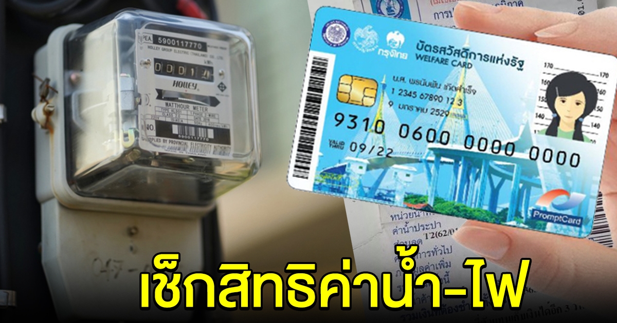 สิทธิค่าไฟฟ้าและค่าประปา บัตรสวัสดิการแห่งรัฐ ใครได้เท่าไหร่เช็กเลย