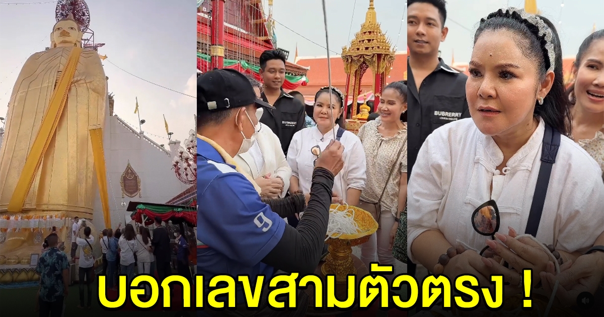 ฮาย อาภาพร ไหว้หลวงพ่อโต เจอลุงเข้ามาบอกเลข ลั่นผมถูกบ่อย