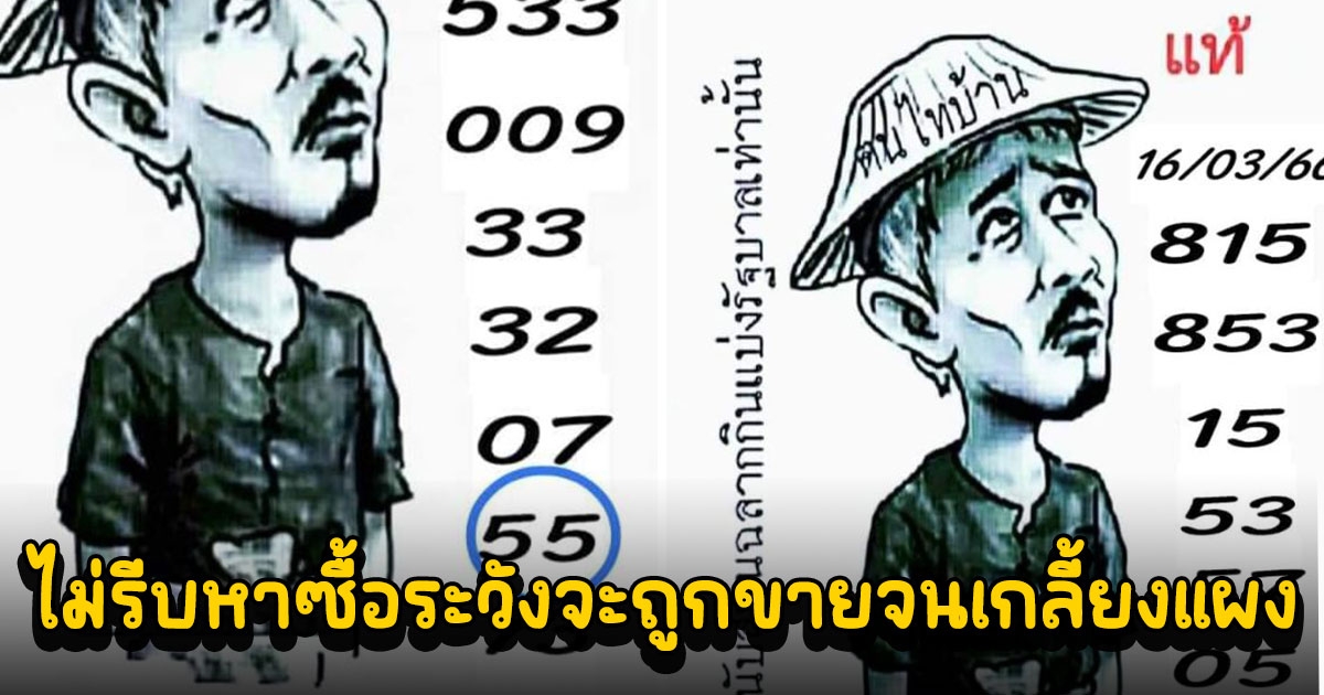 จับตา ฅนไทบ้าน ปล่อยเลขงวดนี้ 16/3/66 หลังเข้ามาแล้วหลายงวด