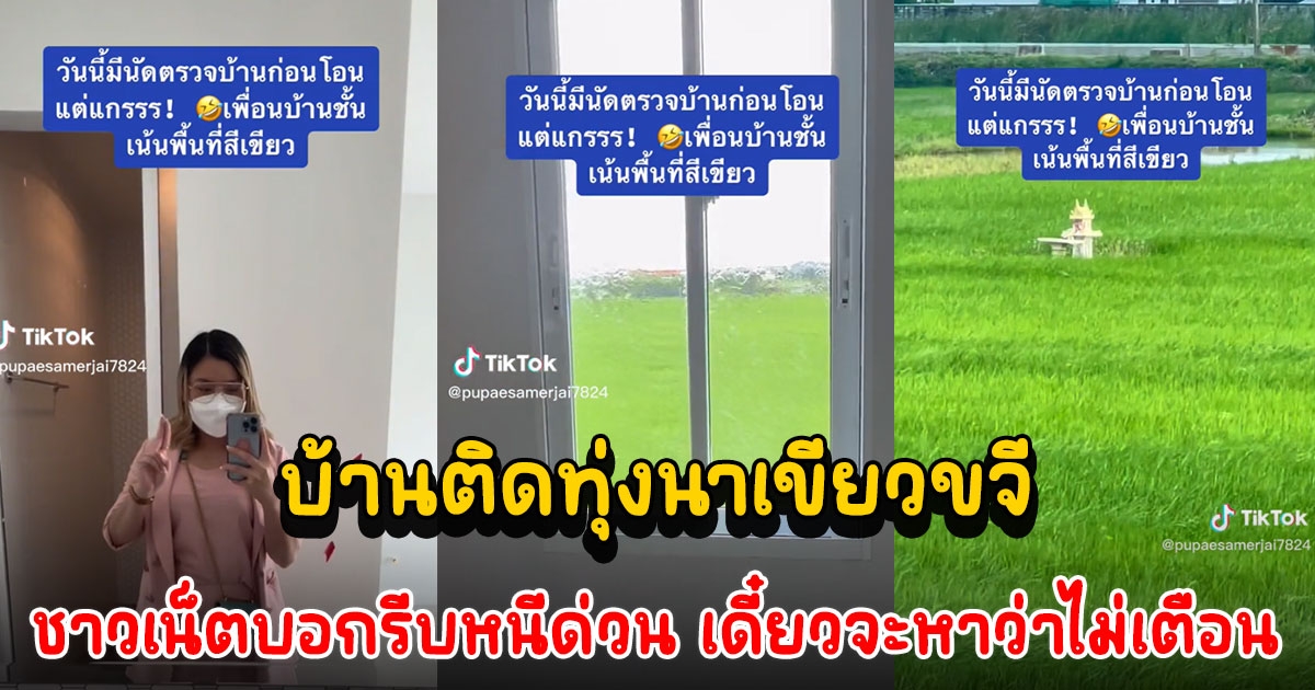 สาวตรวจรับบ้านหลังใหม่ ข้างบ้านเป็นทุ่งนาบรรยากาศดี คนเมนต์บอกหนีไป