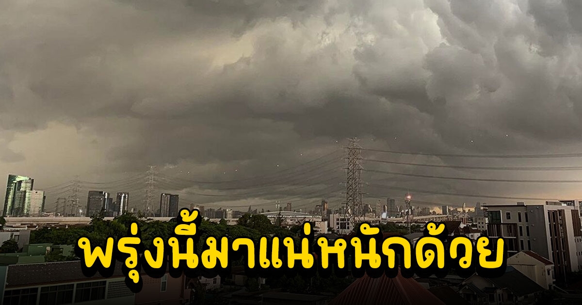 พรุ่งนี้ 31 จังหวัดไม่รอด เจอพายุฤดูร้อน ทั้งฝนถล่มลูกเห็บตก