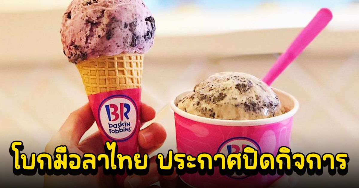 ไอศกรีม Baskin Robbins ประกาศปิดกิจการ