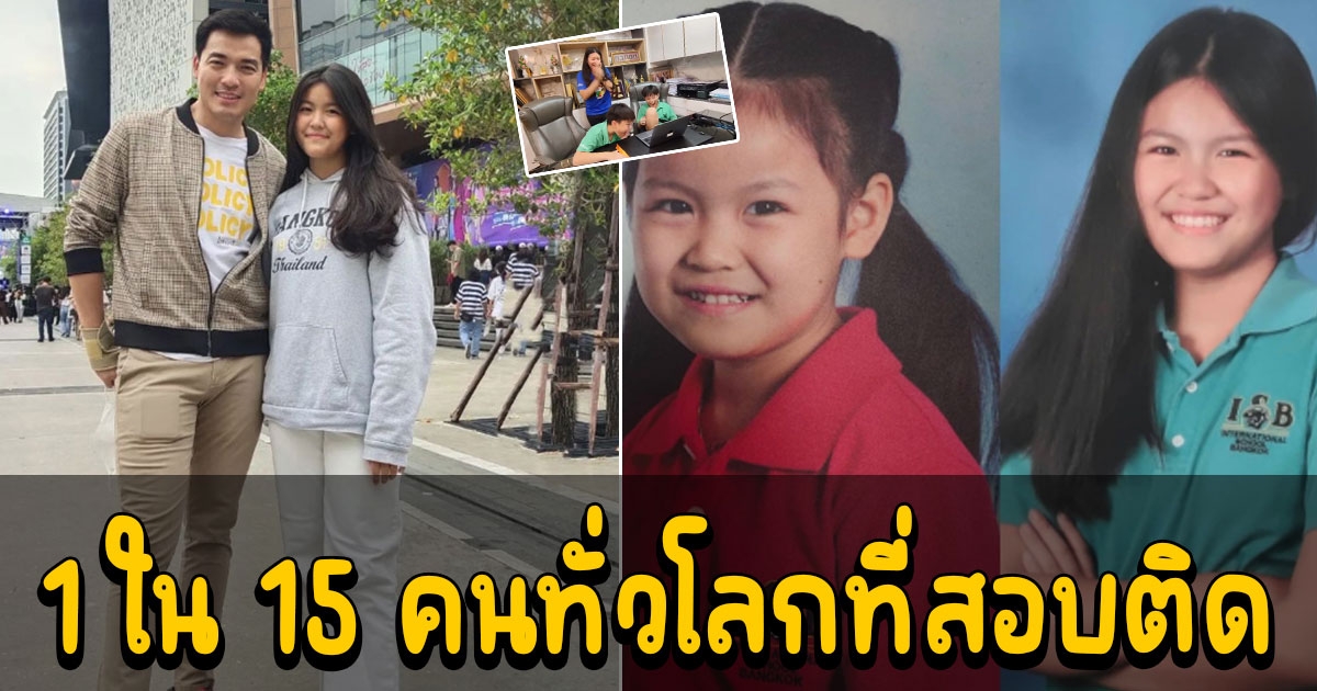 เก่งมาก น้องณัชชา ลูกพ่อบ๊อบ สอบติดโรงเรียนที่เข้ายากที่สุดในโลก