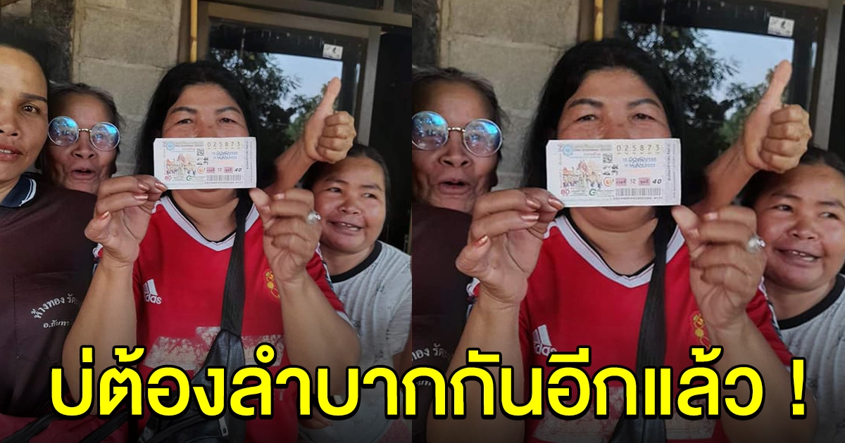 สาวสุดดีใจ ถูกรางวัลที่ 1 ครอบครัวไม่ต้องลำบากแล้ว