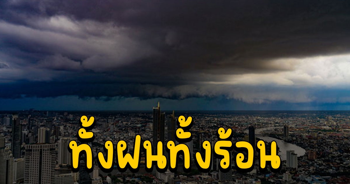 สภาพอากาศวันนี้ พายุฤดูร้อน ถล่ม เตือนประชาชนระวังอันตราย