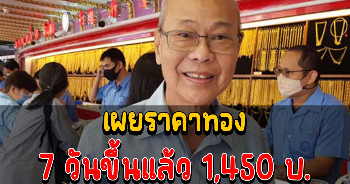 ถือทองกำไรงาม 7 วันขึ้นแล้ว 1,450 บาท