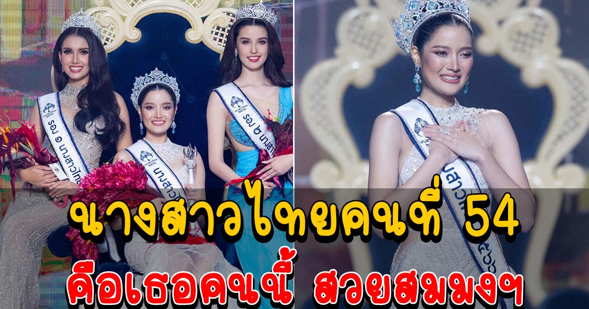 สวยสมมง เผยโฉมผู้คว้ามงกุฎนางสาวไทย 2566