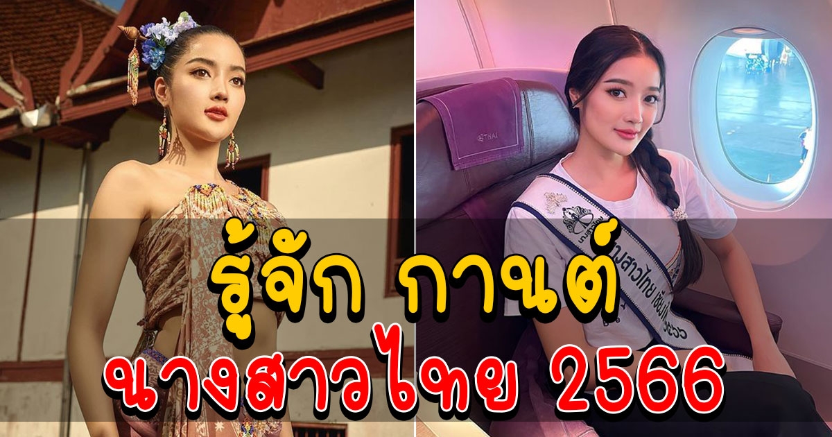 รู้จัก กานต์ ชนนิกานต์ นางสาวไทย 2566