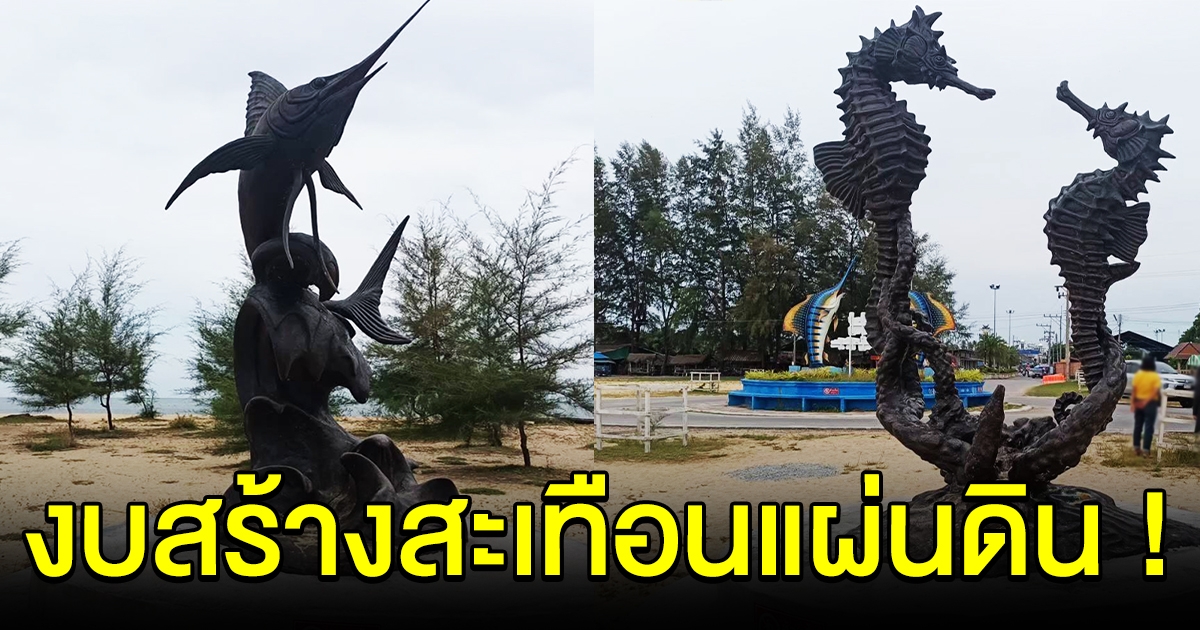 เปิดงบจัดสร้าง รูปปั้นสัตว์ทะเล สร้างบ้านได้เป็นหลังเลย