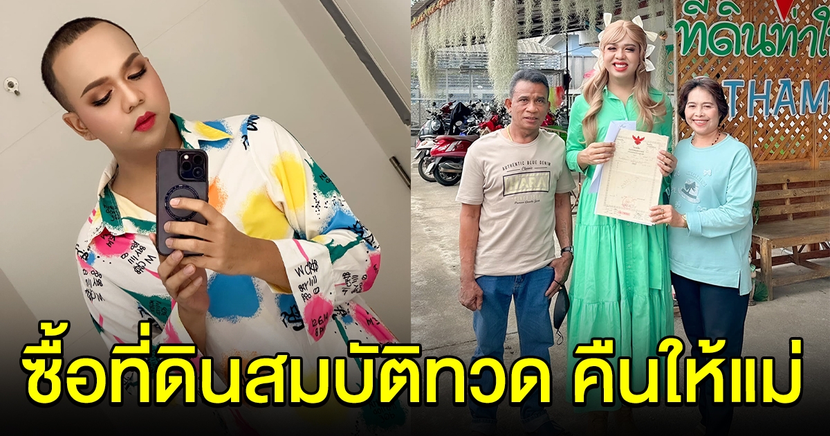 แพรรี่ ซื้อที่ดินสมบัติทวด คืนให้แม่ เป็นของขวัญวันเกิดได้สำเร็จ