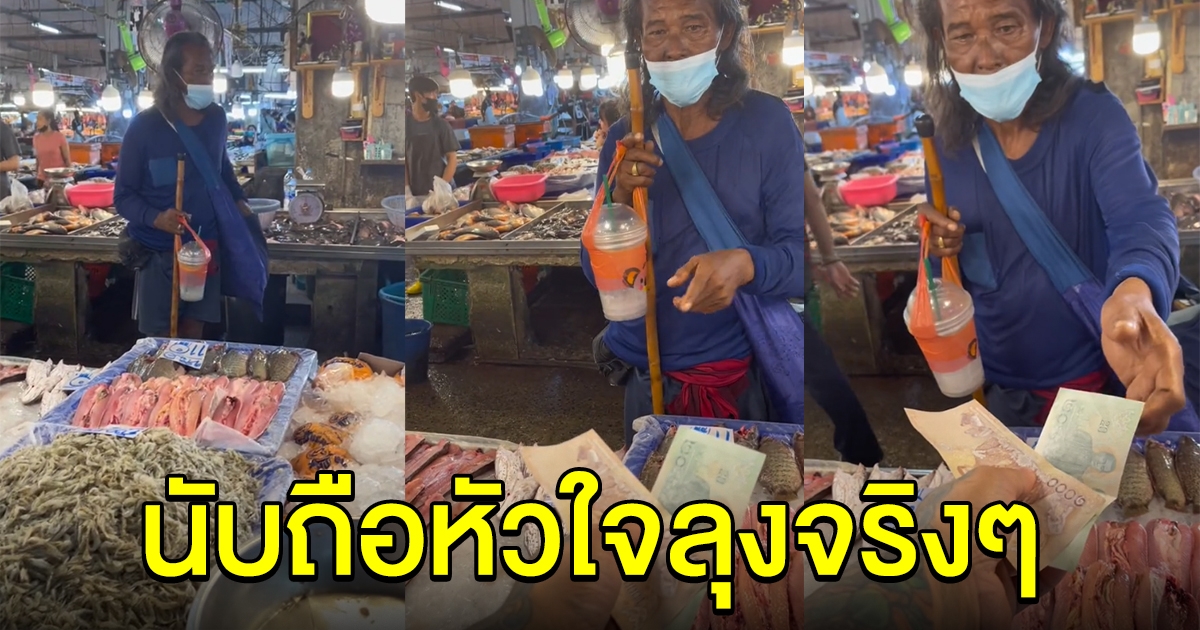 หนุ่มให้ลุงเลือกแบงก์ 1,000 กับแบงก์ 20 พอเห็นใบที่ลุงหยิบ นับถือหัวใจจริงๆ