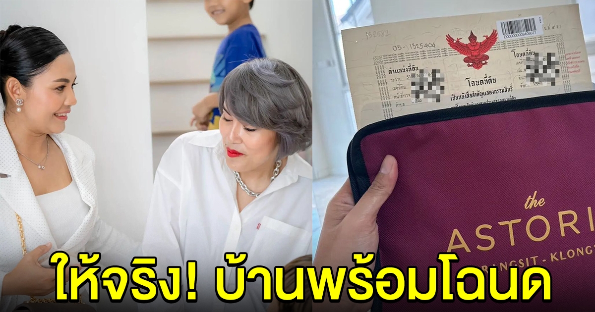 ตั๊กแตน ชลดา ให้จริงตามที่เคยพูด มอบบ้าน 5 ล้านพร้อมโฉนด ให้ผู้จัดการ