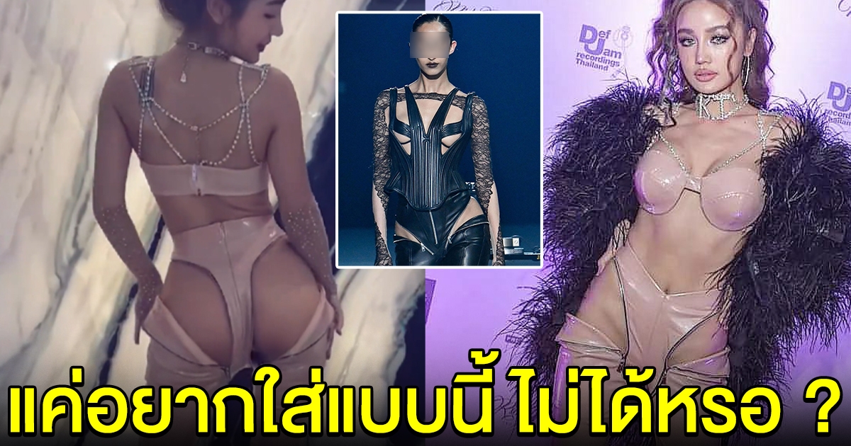 กระแต อาร์สยาม ไม่แคร์คำพูดคนดราม่า เผยแรงบันดาลใจชุดสุดแซ่บ